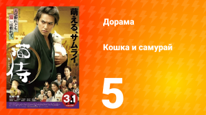 Кошка и самурай 1 сезон 5 серия