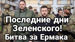 ПОСЛЕДНИЕ ДНИ ЗЕЛЕНСКОГО! БИТВА ЗА ЕРМАКА