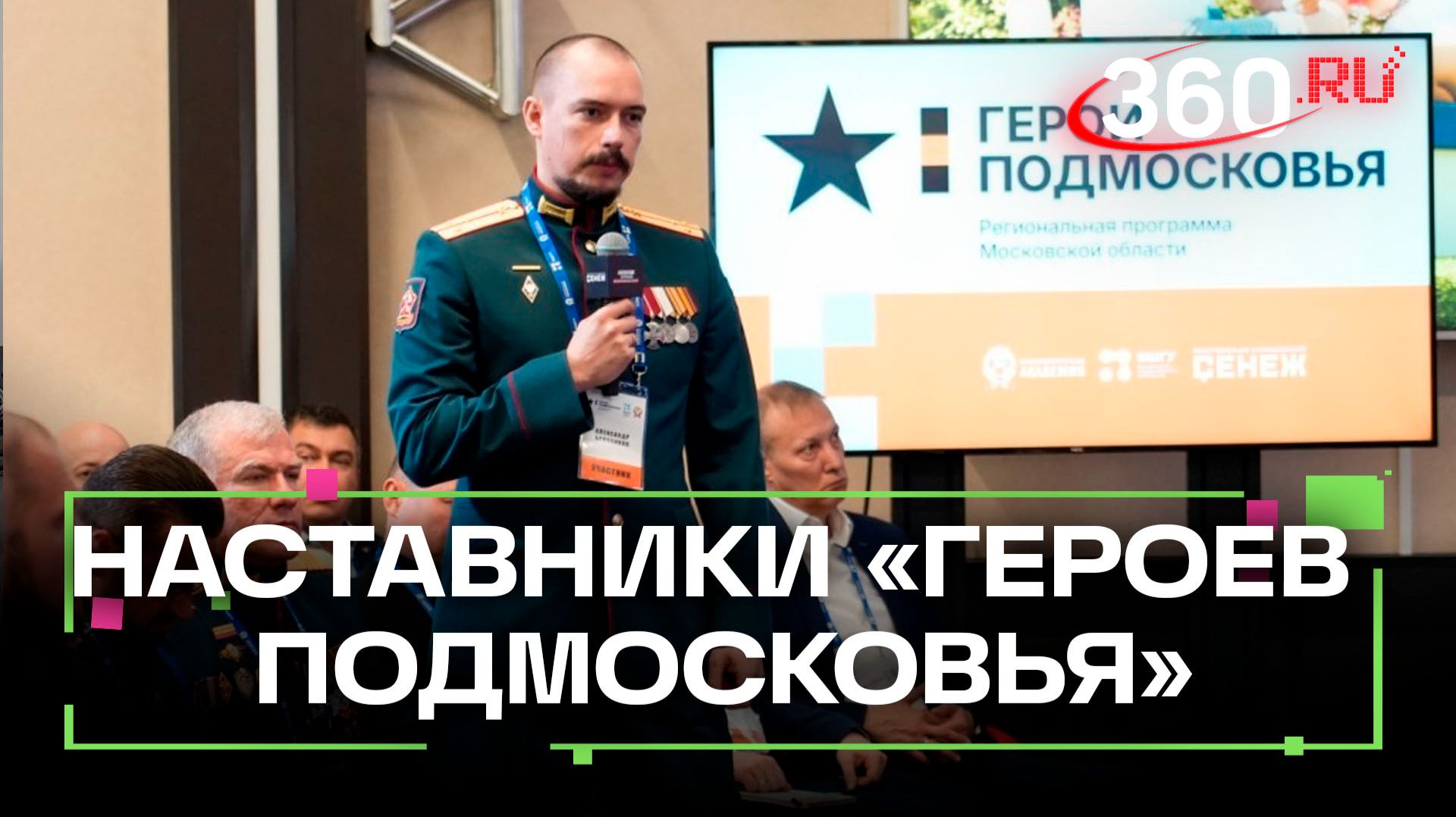 Кто стал наставником «Герои Подмосковья»?