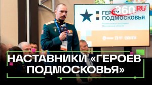Кто стал наставником «Герои Подмосковья»?