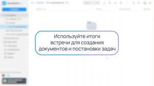 Чат и видеозвонки (скачать итоги и саммари встречи)