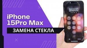 Почему 90% сервисов не берутся за стекло iPhone 15 Pro Max?