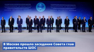 В Москве прошло заседание Совета глав правительств ШОС