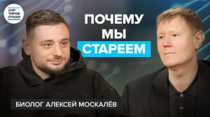 Почему мы стареем и можно ли это остановить? | Сортировочная | Алексей Москалёв