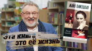 Николай Ефимович о документальном фильме «Майя, которую мы не знали» и книге о Плисецкой в серии ЖЗЛ
