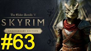 The Elder Scrolls V Skyrim Anniversary Прохождение(2025) ч63 - Ведьмы и Дракон