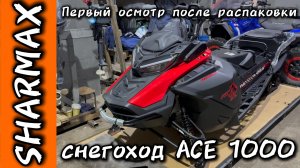 ПЕРВЫЙ ОСМОТР ПОСЛЕ РАСПАКОВКИ СНЕГОХОД SHARMAX ACЕ 1000 #motosnab #sharmax #snowmobile #снегоход