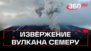 Мощное извержение вулкана Семеру в Индонезии