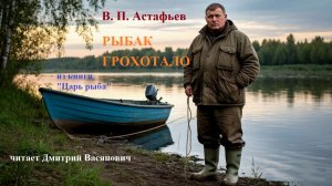 В. Астафьев. Рыбак Грохотало. ("Царь рыба").  Читает Дмитрий Васянович.