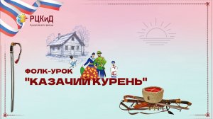 Фолк-урок "Казачий курень"