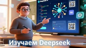 Deepseek для педагога