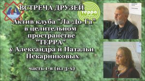 В целительном пространстве "ТЕРРА", ч. 1 (из 3).