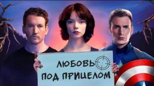 Обзор фильма "УЩЕЛЬЕ" (2025) (фантастика, боевик, мелодрама)