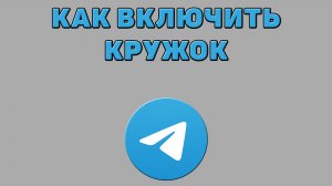 Как включить кружок в Телеграмме