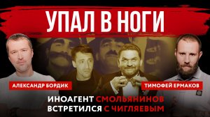 Упал в ноги. Иноагент Смольянинов встретился с Чигляевым