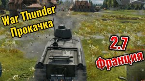 War Thunder Прокачка Лягушатники 2.7