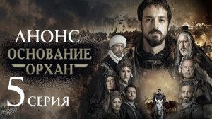 Основание Орхан 5 серия Анонс русская озвучка