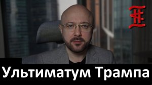 Трамп выдвинул ультиматум Зеленскому о конце СВО.