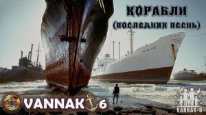 Корабли (последняя песнь)
