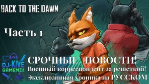 Back to the Dawn: СРОЧНЫЕ НОВОСТИ! Военный корреспондент за решеткой. Кто виноват? ЧАСТЬ 1