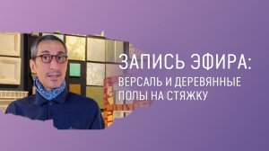 ЗАПИСЬ ПРЯМОГО ЭФИРА №55