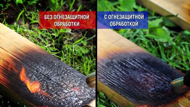 Огнезащитная обработка