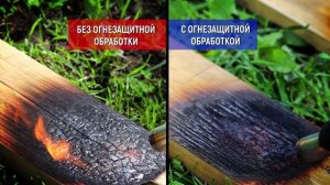 Огнезащитная обработка