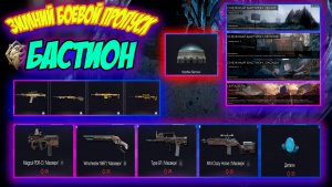 БАСТИОН Новый зимний боевой пропуск в WARFACE Обзор #warface #wf #обновление #птс #БАСТИОН #варфейс