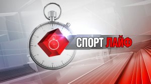 Спортлайф 19 ноября 2025 года