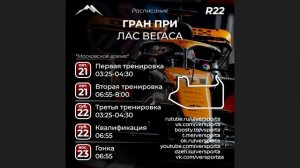 Расписание 22 этапа 2025 года! ЛАС-ВЕГАС! 21 - 23 ноября