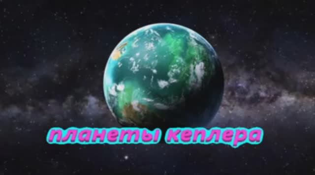 Планеты Кеплера