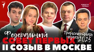 «Новости Первых»: Транспортная неделя 2025 | Федеральный Совет Первых | «Разговоры о важном»