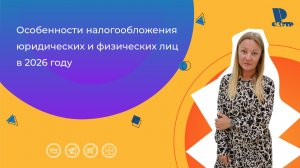 Особенности налогообложения юридических и физических лиц в 2026 году