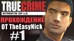True Crime: Streets of LA. Прохождение. #1. Ник Канг Уилсон - суперкоп.