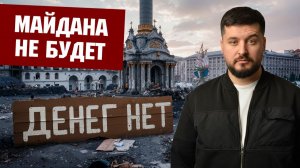 МАЙДАНА НЕ БУДЕТ ДЕНЕГ НЕТ / ПАВЕЛ КУХАРКИН / Аналитика на кухне. новости