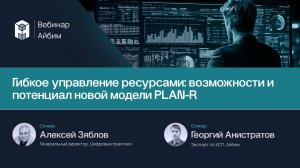 Гибкое управление ресурсами_возможности и потенциал новой модели PLAN-R