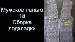 18. Мужское пальто. Сборка подкладки. видео №18