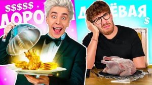 ВЛАД А4 - ДЕШЕВАЯ vs ДОРОГАЯ ЕДА ! а4