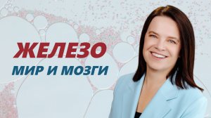 Железо, мир и мозги!