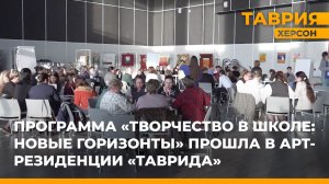 Программа "Творчество в школе: новые горизонты" прошла в арт-резиденции "Таврида"