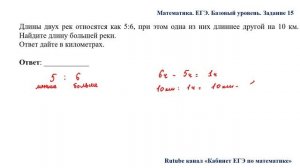 ЕГЭ. Математика. Базовый уровень. Задание 15. Длины двух рек относятся как 5:6, при этом одна
