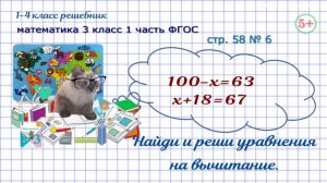 Стр. 58 № 6 найди и реши уравнения на вычитание математика 3 класс 1 часть ФГОС 2023г.