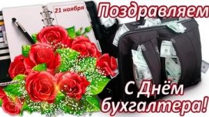 С днём бухгалтера. Музыкальная открытка.