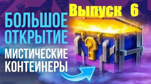 Открываем обновленные Мистические контейнеры Выпуск 6 в Tanks Blitz