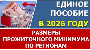 ⚡️На сколько увеличится единое пособие в 2026 году?⚡️