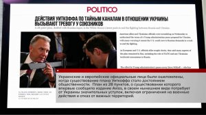 Новый американский план по Украине застал чиновников из Брюсселя врасплох