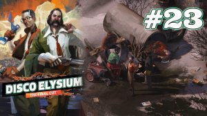 ГОРОДСКИЕ ЛЕГЕНДЫ | Disco Elysium прохождение #23