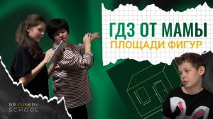 ГДЗ от мамы. Площади составных фигур