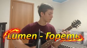 Lumen - Гореть | Кавер на гитаре Yur Go