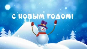 Футаж Снеговик "С Новым Годом!"